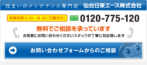 日東エース株式会社　0120-775-120　お問い合わせフォームからのご相談