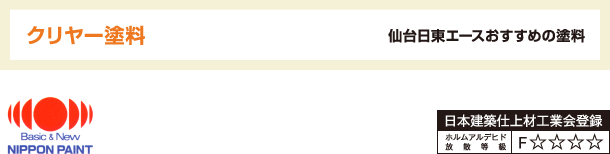 クリヤー塗料 仙台日東エースおすすめの塗料