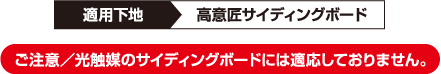 ご注意／光触媒のサイディングボードには適応しておりません。