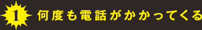 1.何度も電話がかかってくる