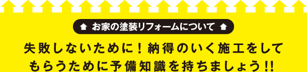 失敗しないために！納得のいく施工をしてもらうために予備知識を持ちましょう！！