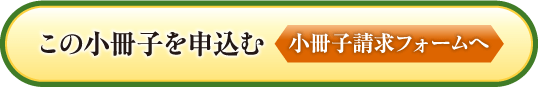 小冊子請求フォームへ