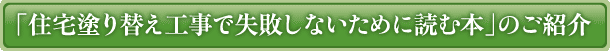 「住宅塗り替えで失敗しないために読む本」のご紹介