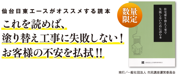 <仙台日東エースがオススメする読本>これを読めば、塗り替え工事に失敗しない！お客様の不安を払拭！！(数量限定)