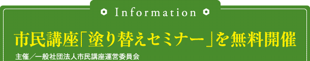 市民講座「塗り替えセミナー」を無料開催