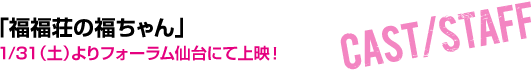 「福福荘の福ちゃん」11/8（土）よりフォーラム仙台にて上映！