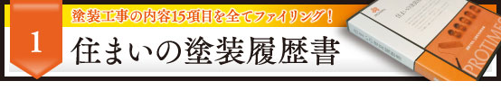 1 塗装工事の内容15項目を全てファイリング！ 住まいの塗装履歴書