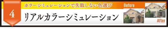 4 カラーシミュレーションで失敗しない色選び リアルカラーシミュレーション