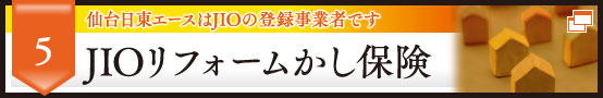 5 仙台日東エースはJIOの登録事業者です JIOリフォームかし保険