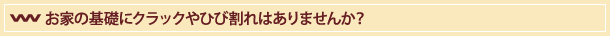 お家の基礎にクラックやひび割れはありませんか？