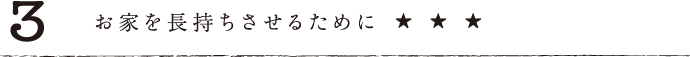 3.お家を長持ちさせるために