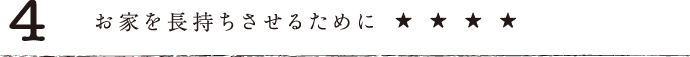 4.お家を長持ちさせるために