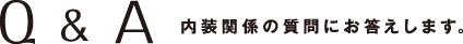 Q&A 内装関係の質問にお答えします。