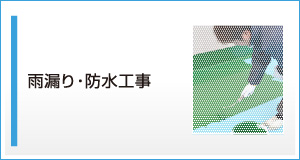 雨漏り・防水工事