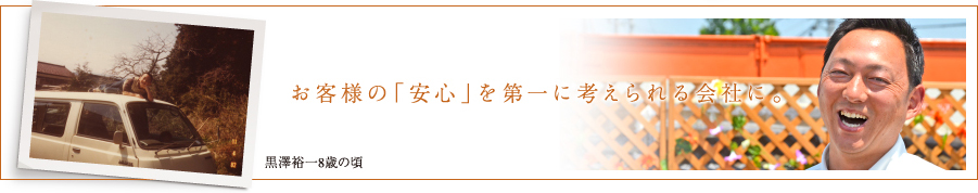 お客様の「安心」を第一に考えられる会社に。