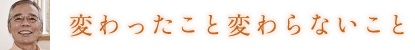 変わったこと変わらないこと