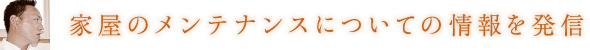 家屋のメンテナンスについての情報を発信