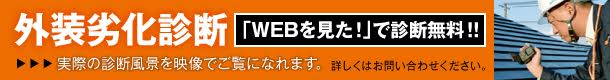 外装劣化診断 「WEBを見た」で診断無料！実際の診断風景を映像でご覧になれます。通常価格18,000円（税込） 詳しくはお問合せください。