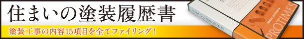 住まいの塗装履歴書 塗装工事の内容15項目を全てファイリング