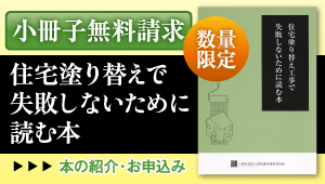 住宅塗り替えで失敗しないために読む本 数量限定小冊子の紹介・お申し込み