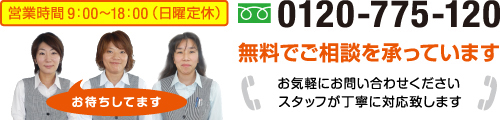 住まいのメンテナンス専門店 仙台日東エース株式会社 無料相談承っています。フリーダイヤル 0120-775-120 営業時間9時から18時 日曜定休