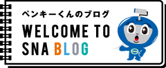 ペンキーくんのブログ SNA BLOG