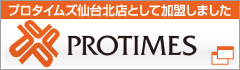 プロタイムズ北仙台店として加盟しました