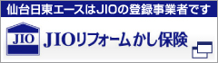 仙台日東エースはJIOの登録事業者です JIOリフォームかし保険