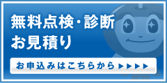 無料点検・診断 お見積もりのお申込み