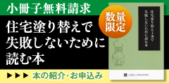 数量限定！小冊子無料請求 住宅塗り替えで失敗しないために読む本のお申込み