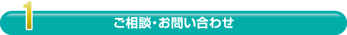 1.ご相談・お問い合わせ