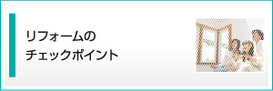 リフォームのチェックポイント