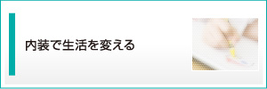 内装で生活を変える