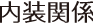 内装関係