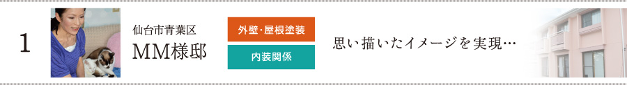 仙台市青葉区 外壁・屋根塗装・内装関係施工　思い描いたイメージを実現