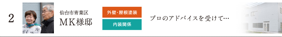 仙台市青葉区 外壁・屋根塗装・内装関係施工　プロのアドバイスを受けて…