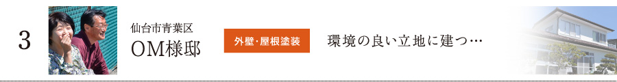 仙台市青葉区 外壁屋根塗装 施工　環境の良い立地にたつ…