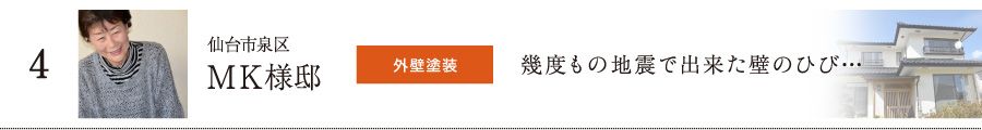 仙台市泉区 外壁塗装 施工　幾度もの地震で出来た壁のヒビ