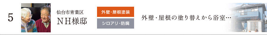 仙台市青葉区 外壁・屋根塗装・シロアリ・防腐 施工　外壁・屋根の塗替えから浴室…