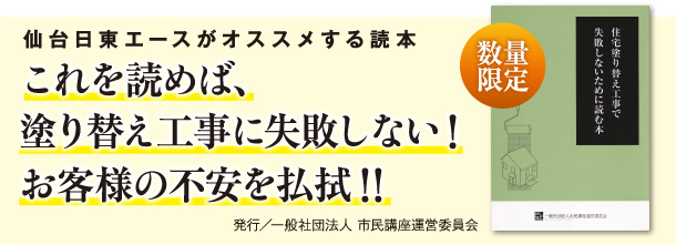 <仙台日東エースがオススメする読本>これを読めば、塗り替え工事に失敗しない！お客様の不安を払拭！！(数量限定)