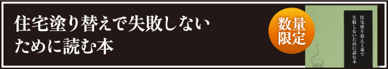 住宅塗り替えで失敗しないために読む本