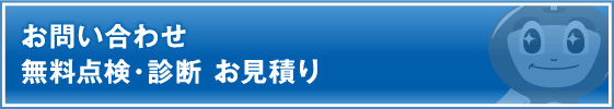 お問い合わせ　無料点検・診断 お見積り