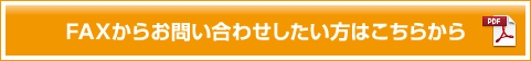 FAXからお問い合わせしたい方はこちらから