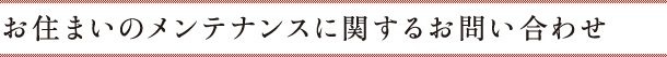 お住まいのメンテナンスに関するお問い合わせ