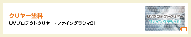 クリヤー塗料 UVプロテクトクリヤー・ファイングラシィSi