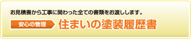 住まいの塗装履歴書