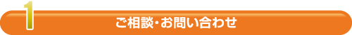 ご相談・お問い合わせ