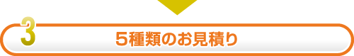 5種類のお見積り