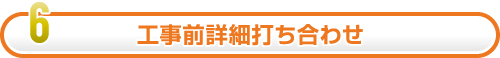 工事前詳細打ち合わせ