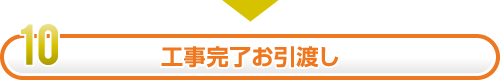 工事完了お引渡し